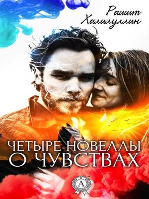cover image of Четыре новеллы о чувствах